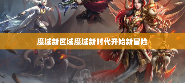 魔域新区域魔域新时代开始新冒险