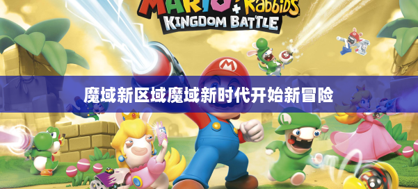 魔域新区域魔域新时代开始新冒险