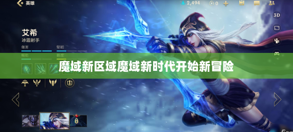 魔域新区域魔域新时代开始新冒险