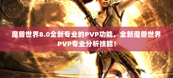 魔兽世界8.0全新专业的PVP功能，全新魔兽世界PVP专业分析技能！ 第2张