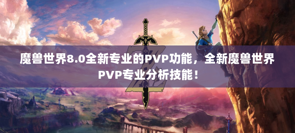 魔兽世界8.0全新专业的PVP功能，全新魔兽世界PVP专业分析技能！ 第1张