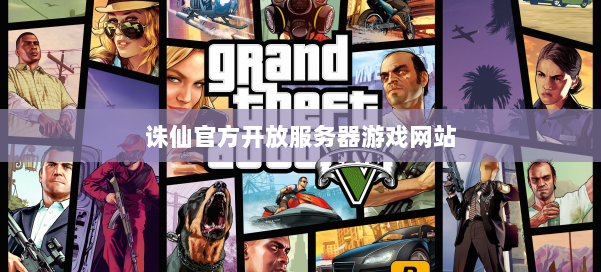 诛仙官方开放服务器游戏网站