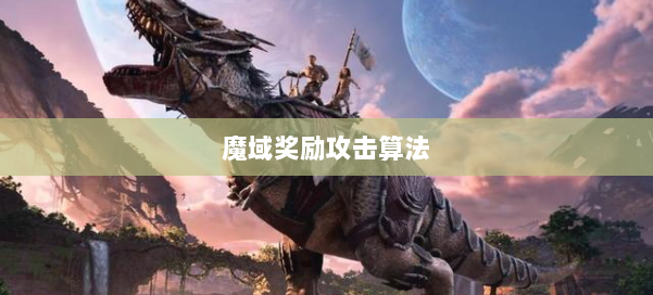 魔域奖励攻击算法 第1张 魔域奖励攻击算法 第1张