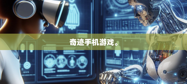 奇迹手机游戏。 第1张