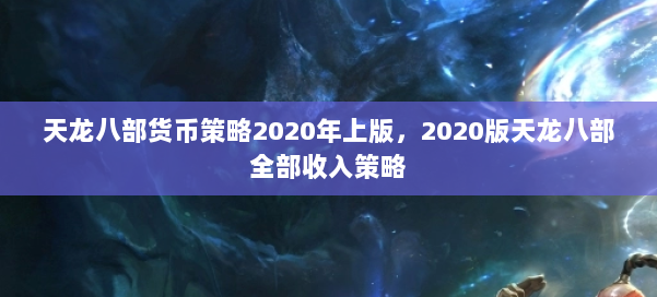 天龙八部货币策略2020年上版，2020版天龙八部全部收入策略 第1张