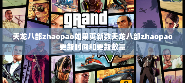 天龙八部zhaopao如果更新数天龙八部zhaopao更新时间和更新数量 第2张