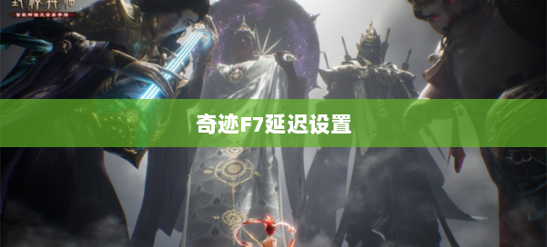 奇迹F7延迟设置 第1张