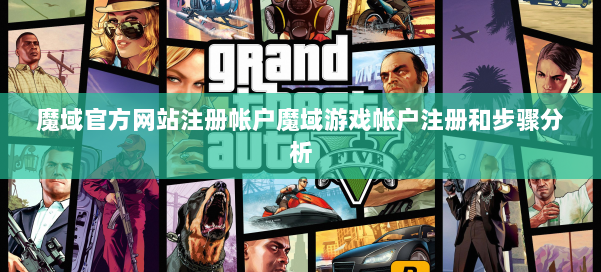 魔域官方网站注册帐户魔域游戏帐户注册和步骤分析
