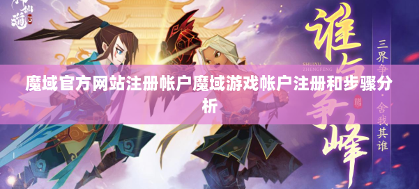 魔域官方网站注册帐户魔域游戏帐户注册和步骤分析