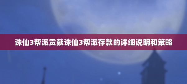 诛仙3帮派贡献诛仙3帮派存款的详细说明和策略 第1张