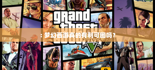 : 梦幻西游真的有利可图吗？