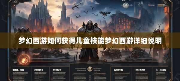 梦幻西游如何获得儿童技能梦幻西游详细说明 第1张