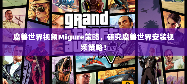 魔兽世界视频Migure策略，研究魔兽世界安装视频策略！