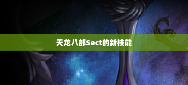 天龙八部Sect的新技能 第1张