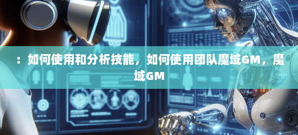 ：如何使用和分析技能，如何使用团队魔域GM，魔域GM 第2张