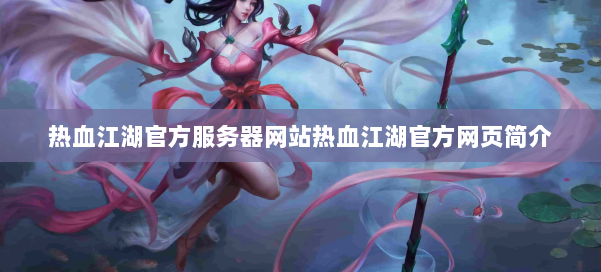 热血江湖官方服务器网站热血江湖官方网页简介 第2张