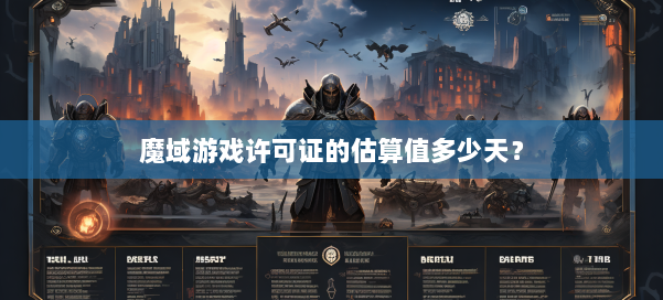 魔域游戏许可证的估算值多少天？ 第3张