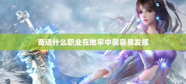 奇迹什么职业在地牢中很容易发挥 第2张