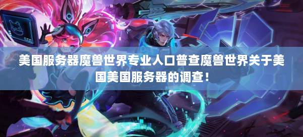 美国服务器魔兽世界专业人口普查魔兽世界关于美国美国服务器的调查！ 第2张