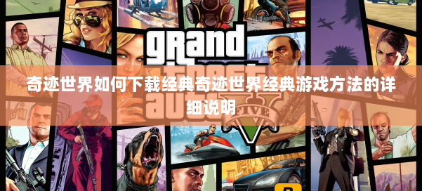 奇迹世界如何下载经典奇迹世界经典游戏方法的详细说明 第2张