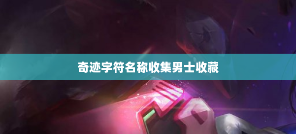 奇迹字符名称收集男士收藏 第1张