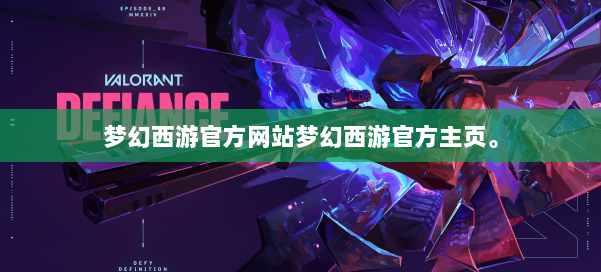 梦幻西游官方网站梦幻西游官方主页。 第1张