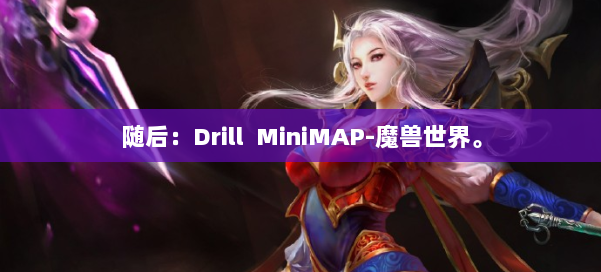 随后:Drill MiniMAP-魔兽世界。 第3张 随后:Drill MiniMAP-魔兽世界。 第3张