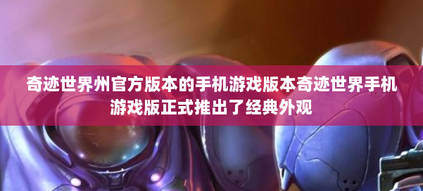 奇迹世界州官方版本的手机游戏版本奇迹世界手机游戏版正式推出了经典外观 第1张