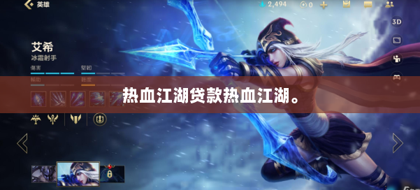 热血江湖贷款热血江湖。 第2张