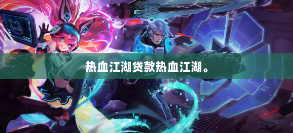 热血江湖贷款热血江湖。 第1张