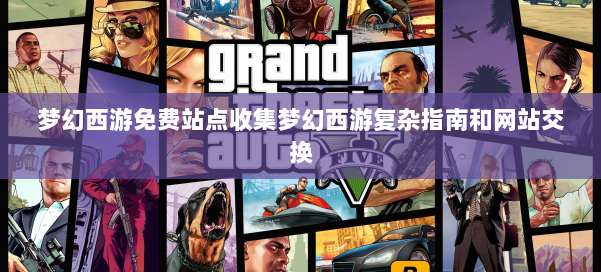 梦幻西游免费站点收集梦幻西游复杂指南和网站交换 第2张