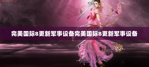 完美国际8更新军事设备完美国际8更新军事设备 第2张
