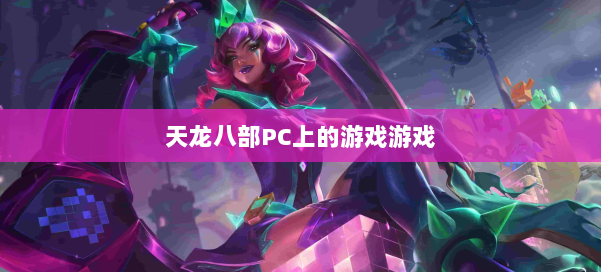 天龙八部PC上的游戏游戏