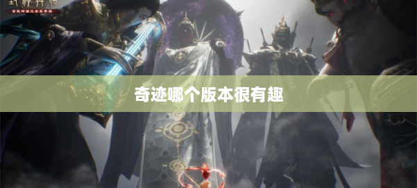 奇迹哪个版本很有趣 第2张 奇迹哪个版本很有趣 第2张