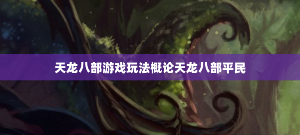 天龙八部游戏玩法概论天龙八部平民 第2张