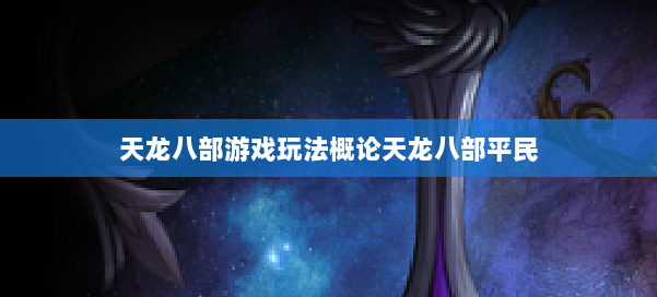 天龙八部游戏玩法概论天龙八部平民 第3张