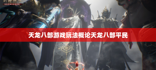 天龙八部游戏玩法概论天龙八部平民 第1张