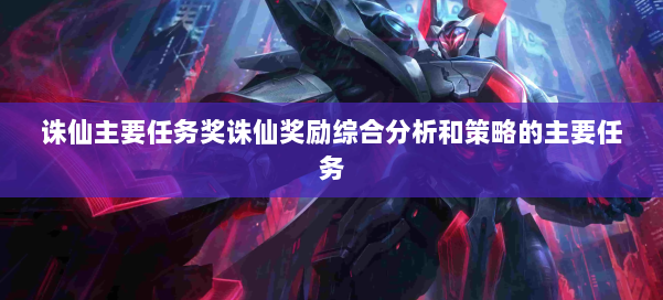 诛仙主要任务奖诛仙奖励综合分析和策略的主要任务