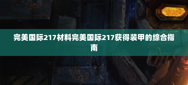 完美国际217材料完美国际217获得装甲的综合指南 第3张 完美国际217材料完美国际217获得装甲的综合指南 第3张