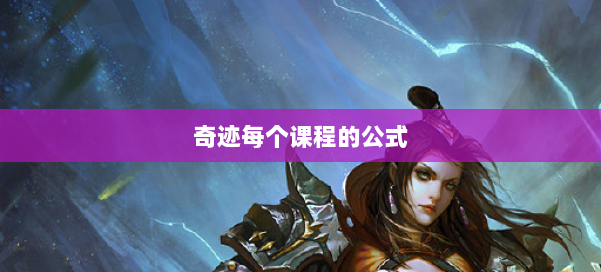 奇迹每个课程的公式 第1张
