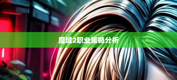 魔域2职业策略分析 第2张 魔域2职业策略分析 第2张