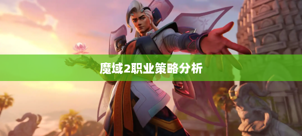 魔域2职业策略分析 第3张 魔域2职业策略分析 第3张