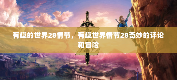 有趣的世界28情节，有趣世界情节28奇妙的评论和冒险 第3张