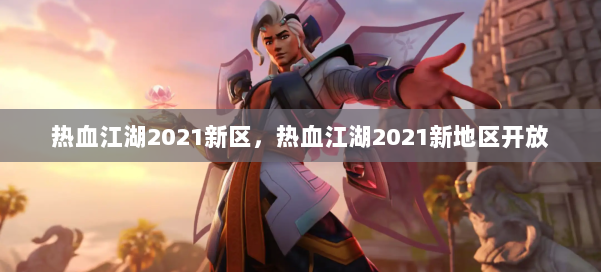 热血江湖2021新区，热血江湖2021新地区开放 第1张