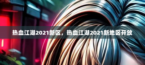 热血江湖2021新区，热血江湖2021新地区开放 第3张