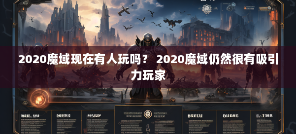 2020魔域现在有人玩吗？ 2020魔域仍然很有吸引力玩家 第1张