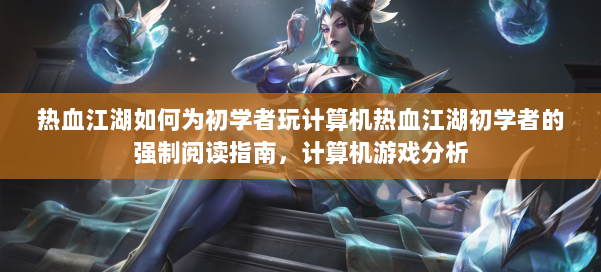 热血江湖如何为初学者玩计算机热血江湖初学者的强制阅读指南，计算机游戏分析 第2张