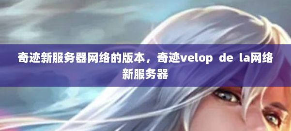 奇迹新服务器网络的版本，奇迹velop de la网络新服务器 第1张