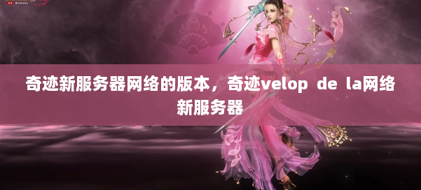 奇迹新服务器网络的版本，奇迹velop de la网络新服务器 第2张
