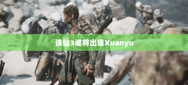 诛仙3谁将出售Xuanyu 第1张